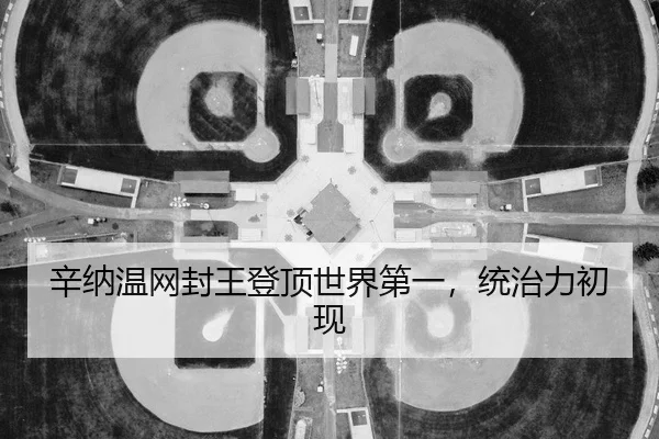 辛纳温网封王登顶世界第一，统治力初现