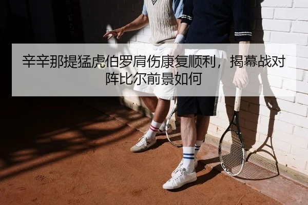 xin-xin-na-ti-meng-hu-bo-luo-jian-shang-kang-fu-shun-li-jie-mu-zhan-dui-zhen-bi-er-qian-jing-ru-he-2-547.jpg